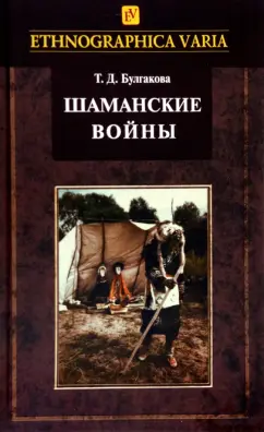 Татьяна Булгакова: Шаманские войны. Социорелигиозные факторы конфликтности в менталитете нанайцев