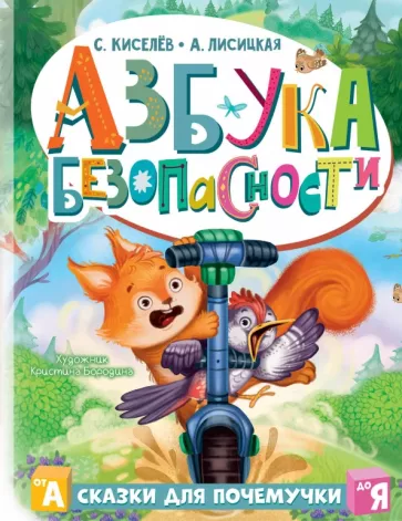Киселев, Лисицкая: Азбука безопасности
