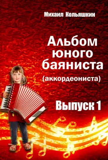 Михаил Кольяшкин: Альбом юного баяниста (аккордеониста). Выпуск 1