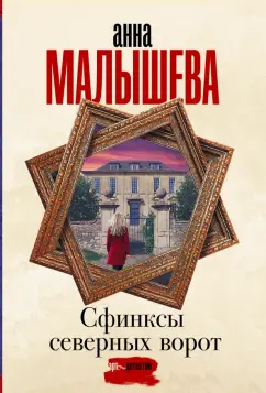 Анна Малышева: Сфинксы северных ворот