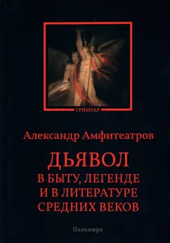 Александр Амфитеатров: Дьявол в быту, легенде и в литературе Средних веков