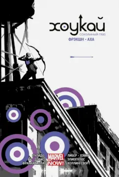 Мэтт Фрэкшн: Хоукай - Соколиный глаз. Полное издание