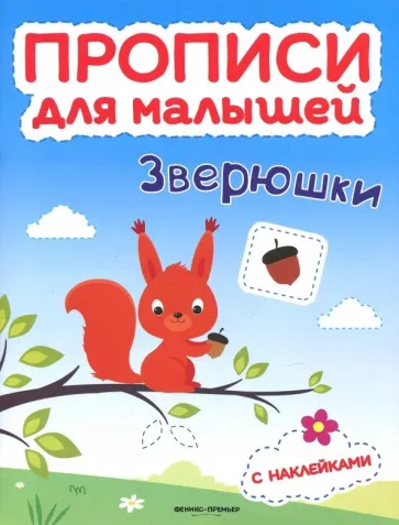 Тимофеева, Игнатова, Шевченко: Зверюшки. Книжка с наклейками