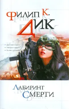 Филип Дик: Лабиринт смерти