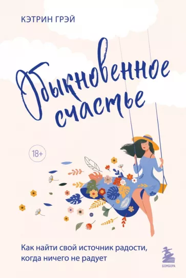 Кэтрин Грэй: Обыкновенное счастье. Как найти свой источник радости, когда ничего не радует