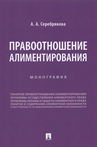 Алла Серебрякова: Правоотношение алиментирования. Монография