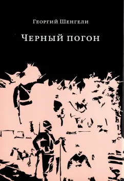 Георгий Шенгели: Черный погон