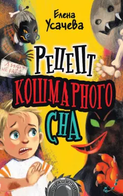 Елена Усачева: Рецепт кошмарного сна