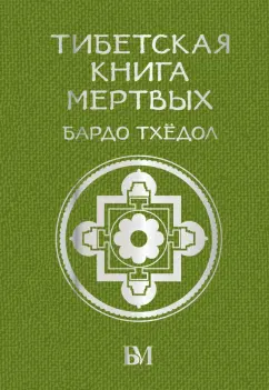 Тибетская книга мертвых. Бардо Тхёдол