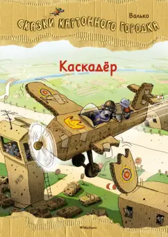 Валько: Каскадер. Сказки Картонного городка