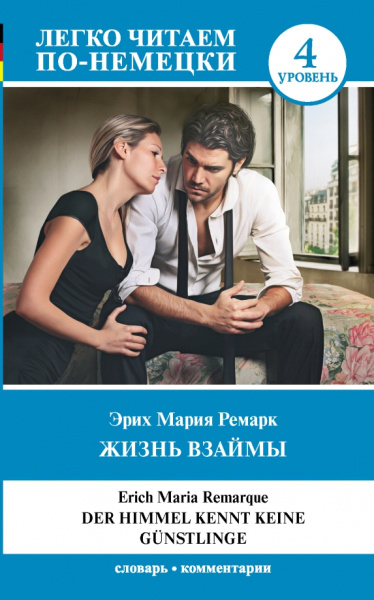 Эрих Ремарк: Жизнь взаймы. Уровень 4