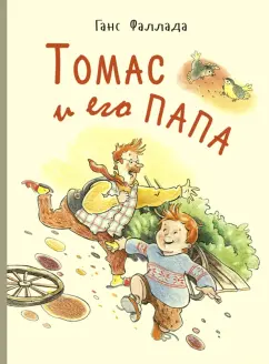 Ганс Фаллада: Томас и его папа