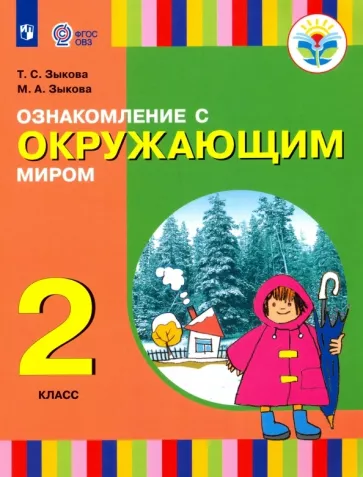 Зыкова, Зыкова: Ознакомление с окружающим миром. 2 класс. Учебное пособие. Адаптированные программы