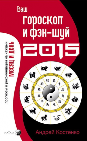 Андрей Костенко: Ваш гороскоп и фэн-шуй 2015
