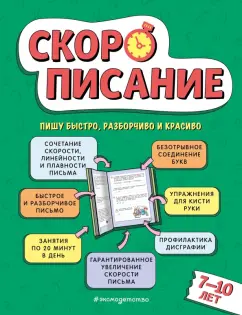 Любовь Желтовская: Скорописание. Для детей 7–10 лет