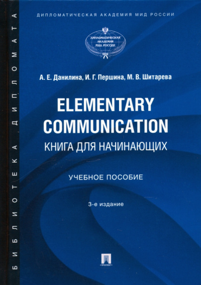 Данилова, Першина, Шитарева: Elementary Communication. Книга для начинающих. Учебное пособие