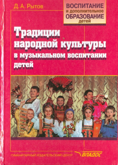 Дмитрий Рытов: Традиции народной культуры в музыкальном воспитании детей. Русские народные инструменты