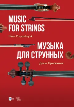 Денис Присяжнюк: Музыка для струнных. Партитура
