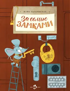 Майя Лазаренская: За семью замками