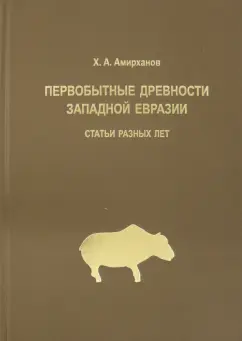 Хизри Амирханов: Первобытные древности Западной Евразии. Статьи статьи разных лет