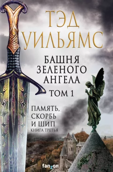 Тэд Уильямс: Башня Зеленого Ангела. Том 1