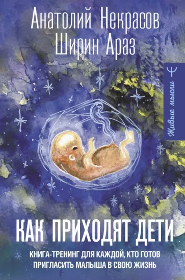 Некрасов, Ширин: Как приходят дети. Книга-тренинг для каждой, кто готов пригласить малыша в свою жизнь