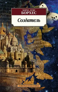 Хорхе Борхес: Создатель