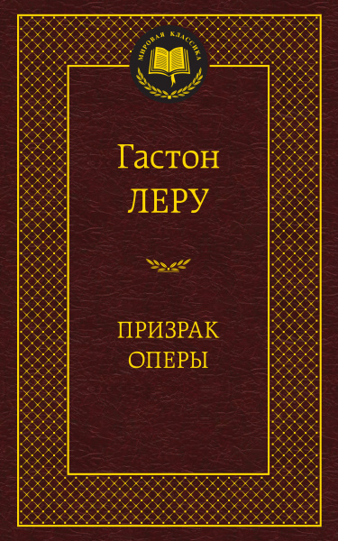 Гастон Леру: Призрак Оперы