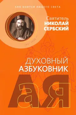 Святитель Николай Сербский (Велимирович): Духовный азбуковник. Зло боится любого света