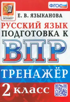 Елена Языканова: ВПР. Русский язык. 2 класс. Тренажер. ФГОС