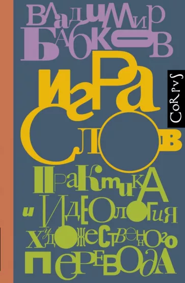 Владимир Бабков: Игра слов. Практика и идеология художественного перевода