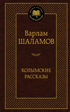 Варлам Шаламов: Колымские рассказы
