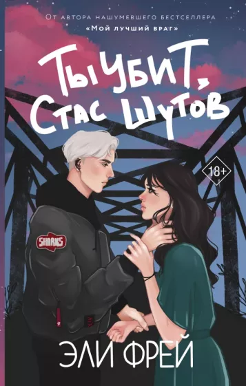 Эли Фрей: Ты убит, Стас Шутов