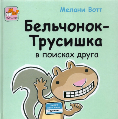 Мелани Вотт: Бельчонок-Трусишка в поисках друга