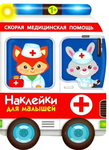 Е. Деньго: Наклейки для малышей. Скорая помощь