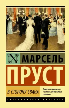 Марсель Пруст: В сторону Свана
