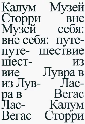 Калум Сторри: Музей вне себя. Путешествие из Лувра в Лас-Вегас