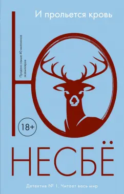 Ю Несбё: И прольется кровь