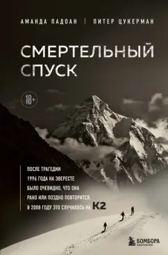 Падоан, Цукерман: Смертельный спуск. Трагедия на одной из самых сложных вершин мира - К2