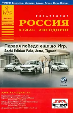 Атлас автодорог. Россия. Выпуск 1, 2014 г.