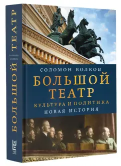 Соломон Волков: Большой театр. Культура и политика. Новая история
