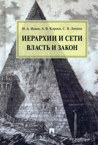 Исаев, Липень, Корнев: Иерархии и сети. Власть и закон. Монография