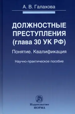 Анна Галахова: Должностные преступления (глава 30 УК РФ). Понятие. Квалификация. Научно-практическое пособие
