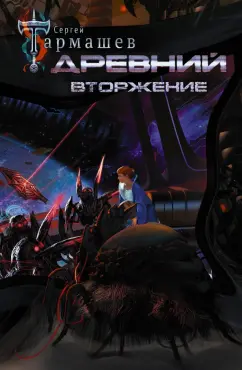 Сергей Тармашев: Древний. Вторжение