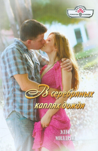 Элен Милдред: В серебряных каплях дождя
