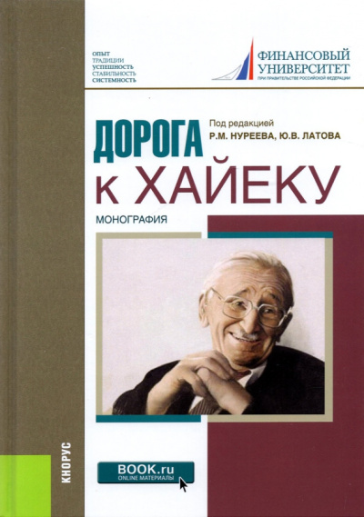Латов, Нуреев, Буевич: Дорога к Хайеку. Монография