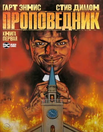 Гарт Эннис: Проповедник. Книга первая