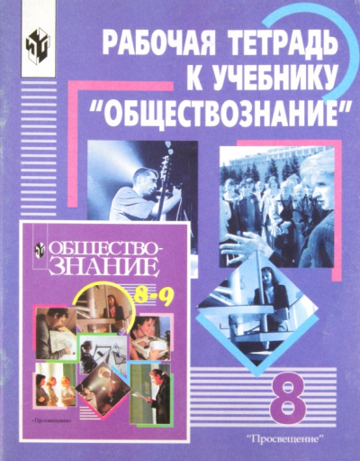 Галицкая, Королькова, Метлик: Обществознание. 8 класс. Рабочая тетрадь