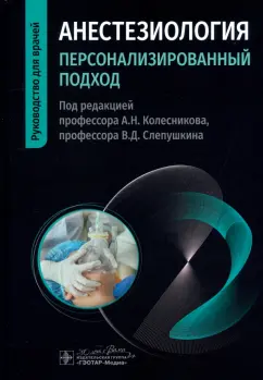 Колесников, Слепушкин, Алексеенко: Анестезиология. Персонализированный подход. Руководство