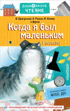 Драгунский, Зощенко, Осеева: Когда я был маленьким. Рассказы